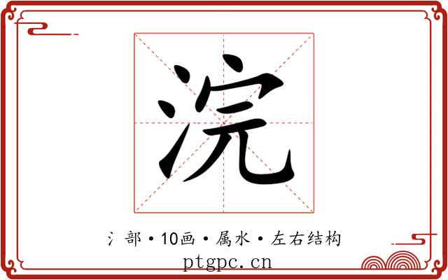 浣 浣