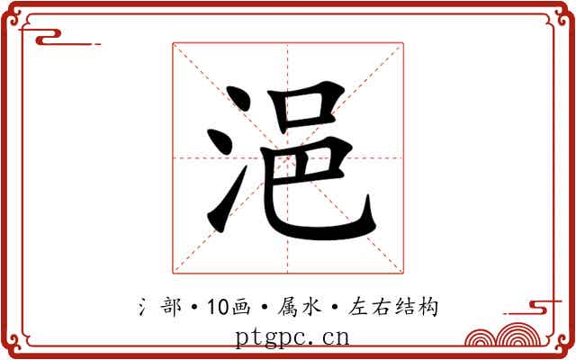 浥 浥