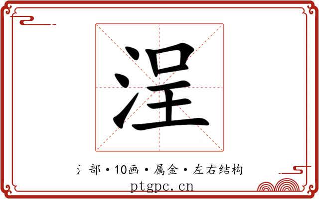 浧 浧