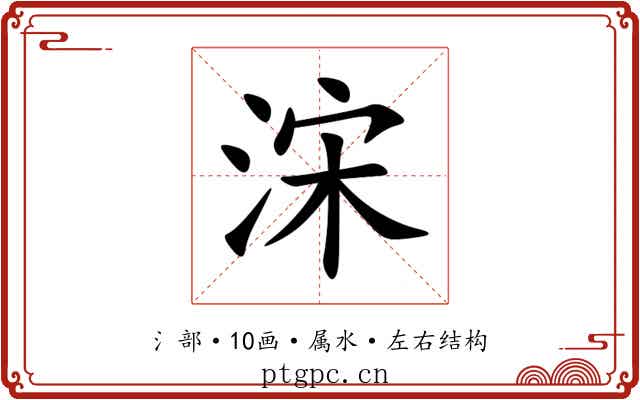浨 浨