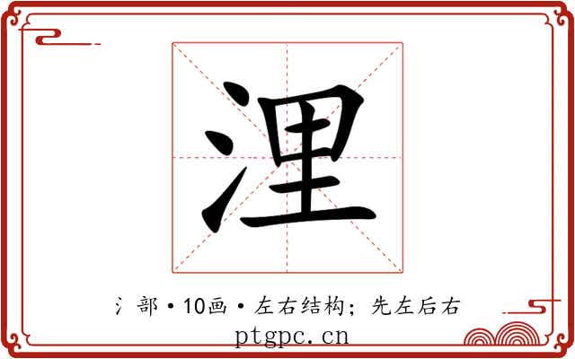 浬 浬