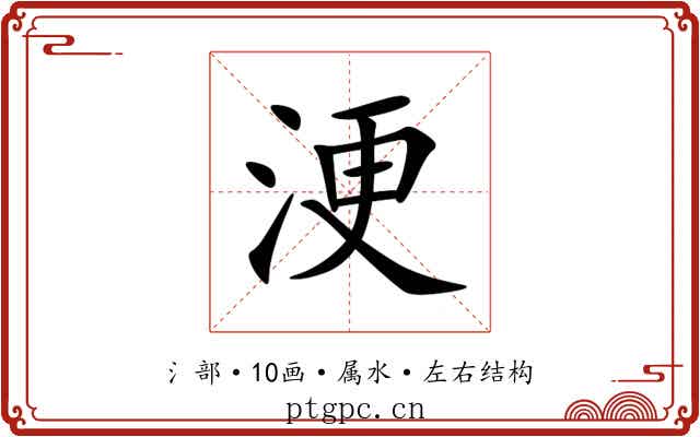 浭 浭