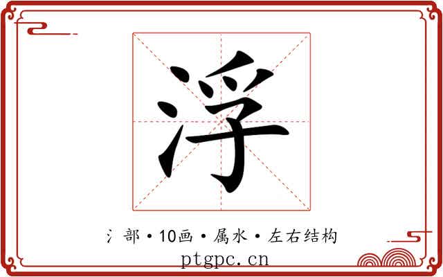 浮 浮