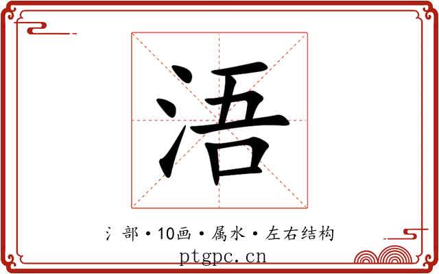 浯 浯