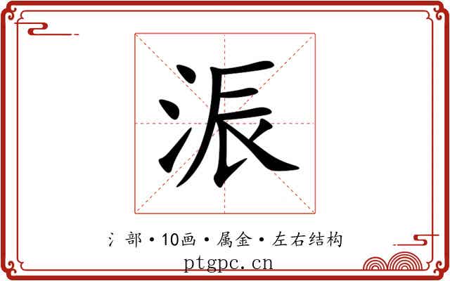 浱 浱