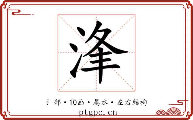 浲 浲