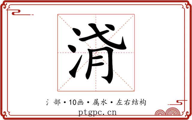 浳 浳