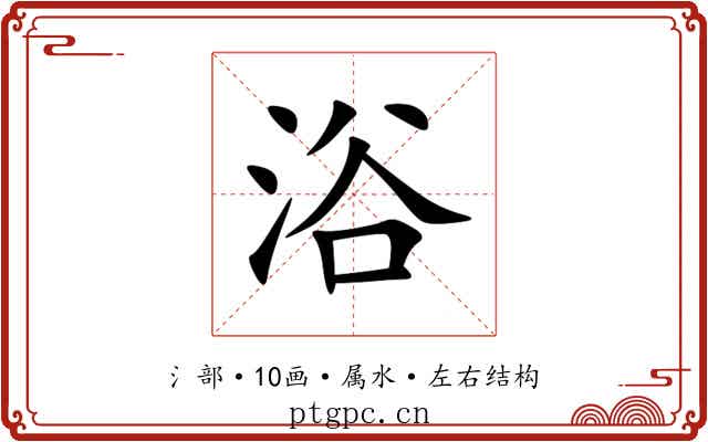浴 浴