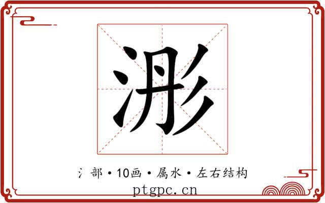 浵 浵