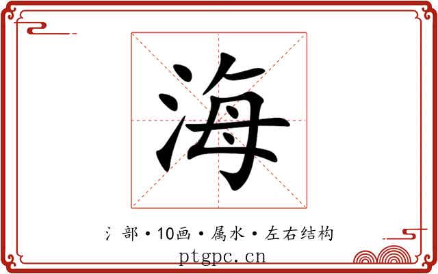 海 海