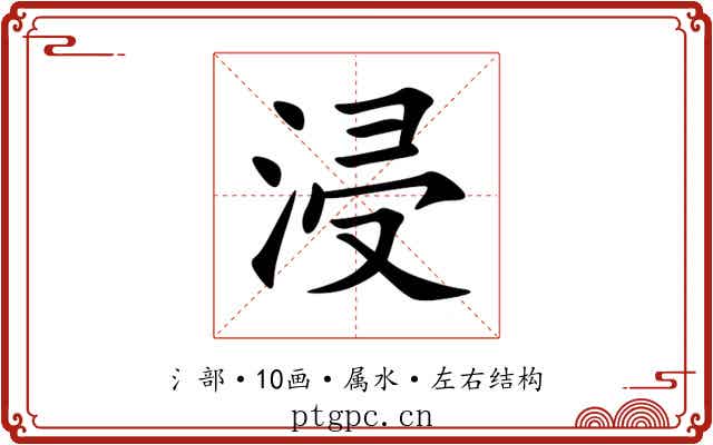 浸
