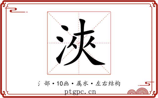 浹