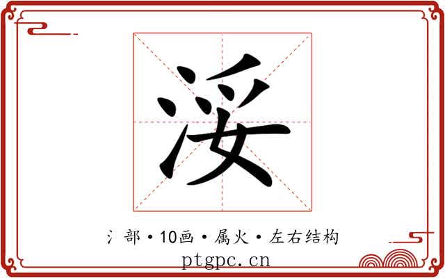 浽 浽