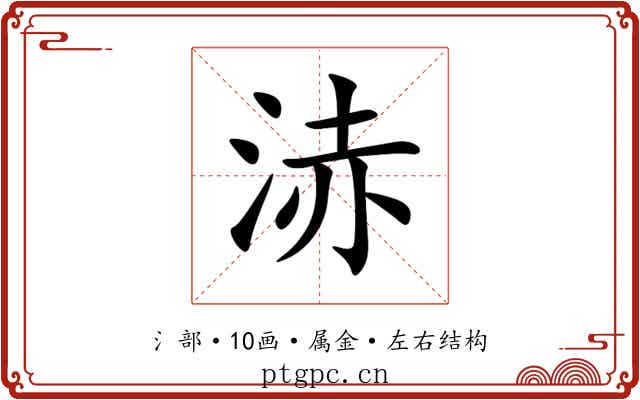 浾 浾