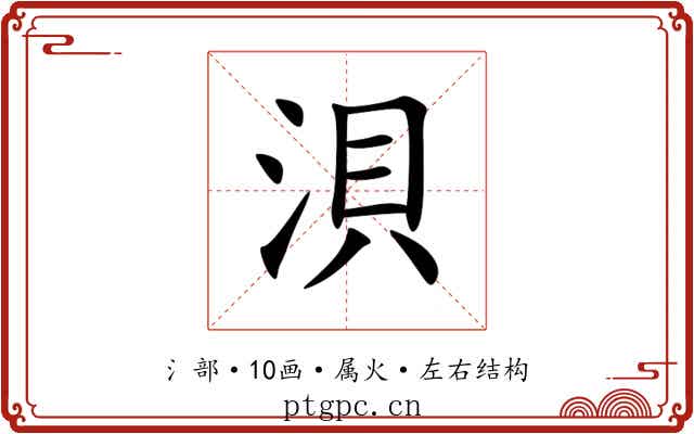 浿 浿