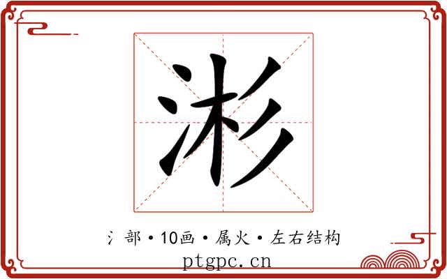 涁 涁