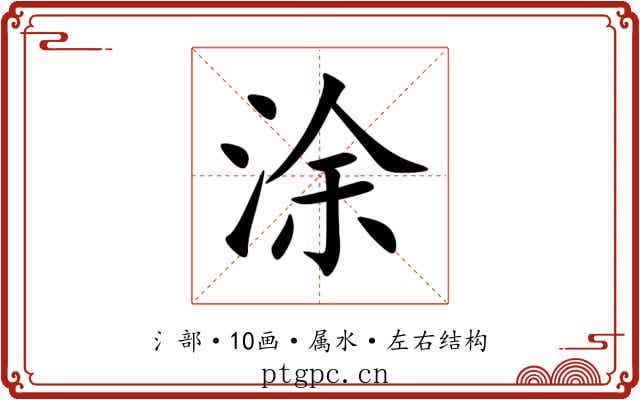 涂 涂