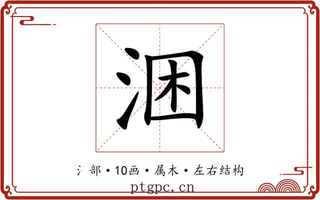 涃 涃