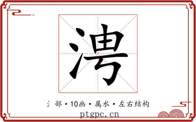 涄 涄