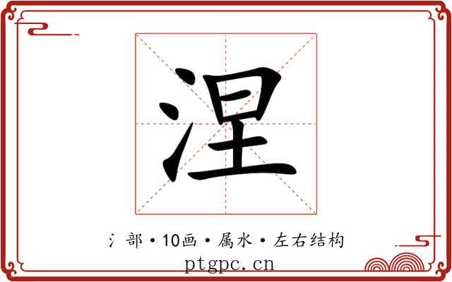 涅 涅