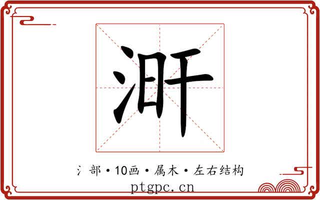 涆 涆