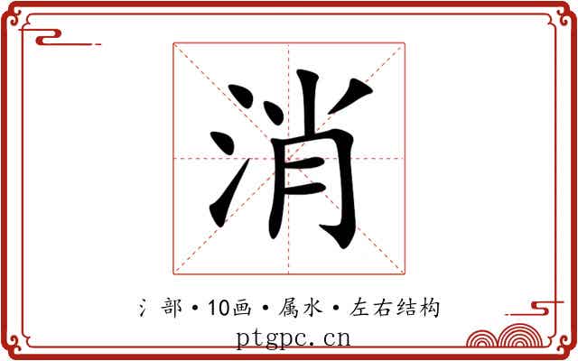 消 消