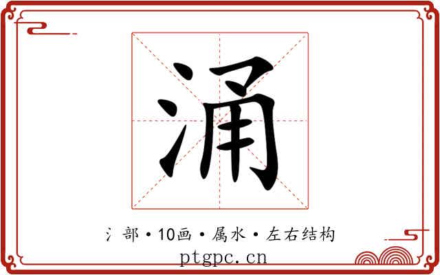 涌 涌
