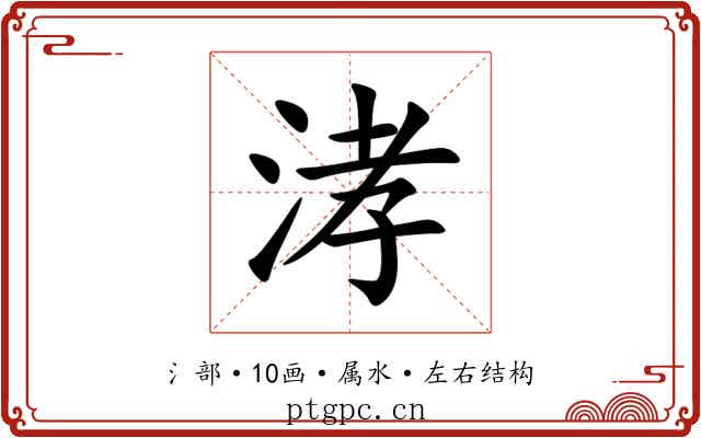 涍