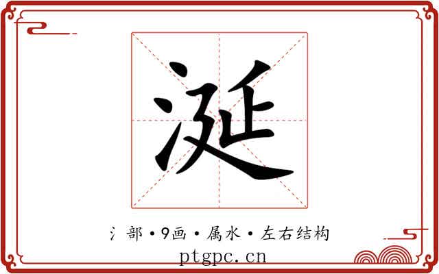 涎 涎