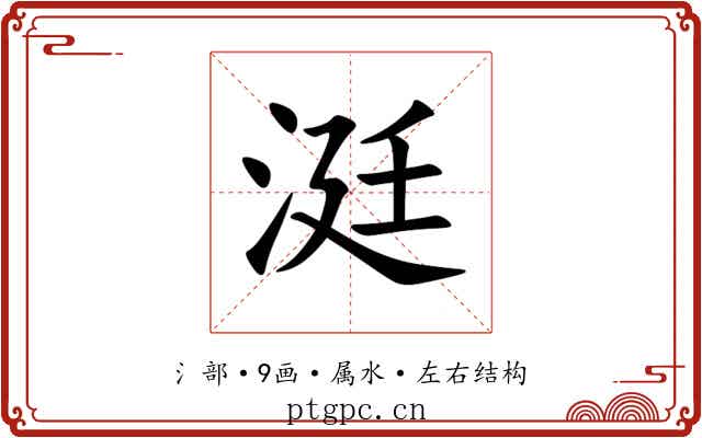 涏