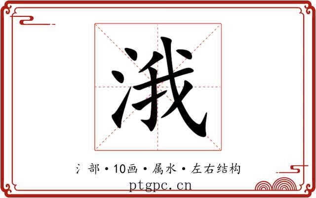 涐 涐