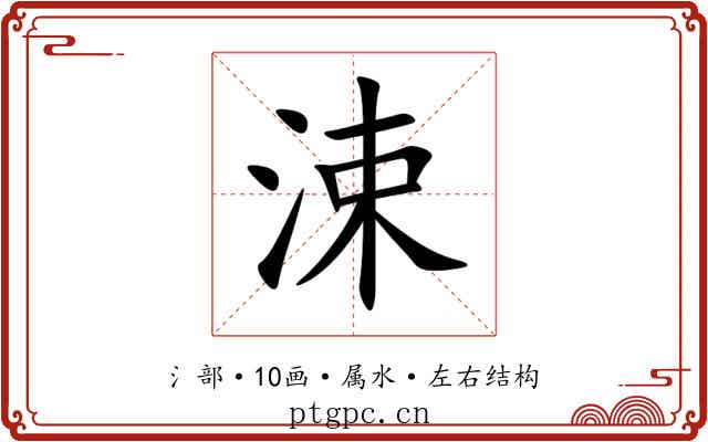 涑 涑