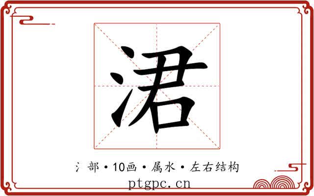 涒 涒