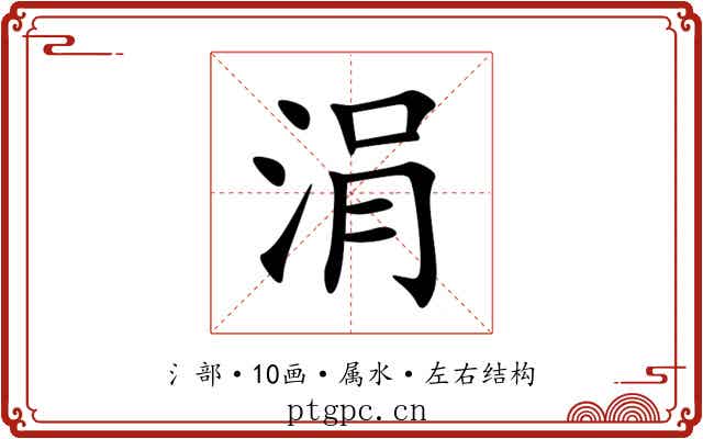 涓