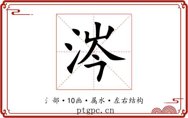 涔 涔