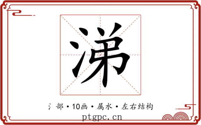 涕 涕