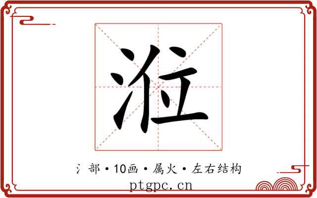 涖
