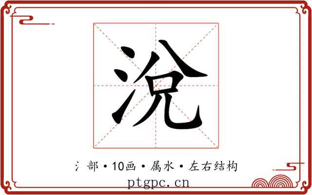 涗 涗