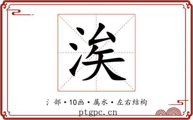 涘 涘