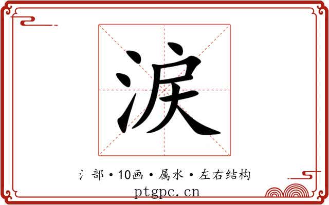 涙
