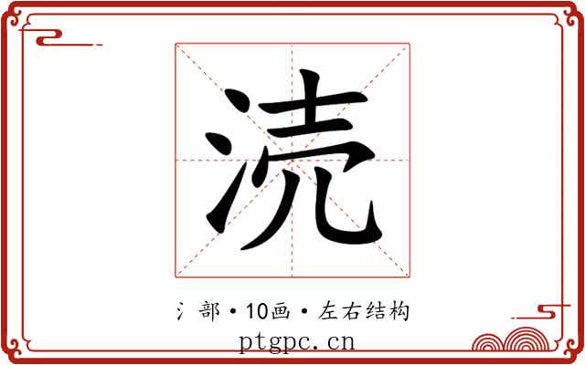涜 涜