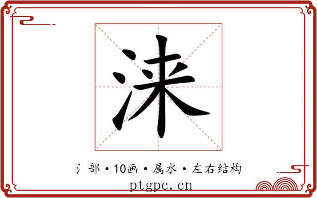 涞 涞