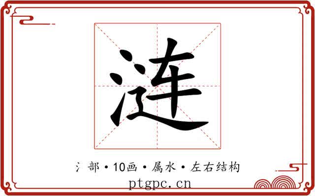 涟 涟