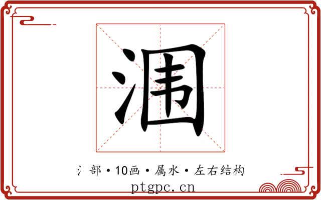 涠 涠