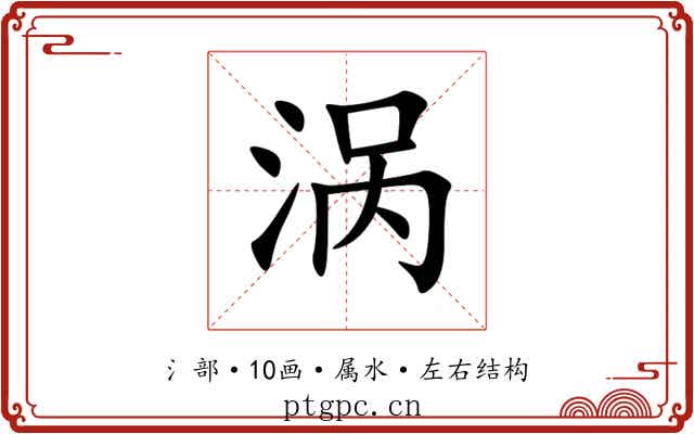 涡 涡