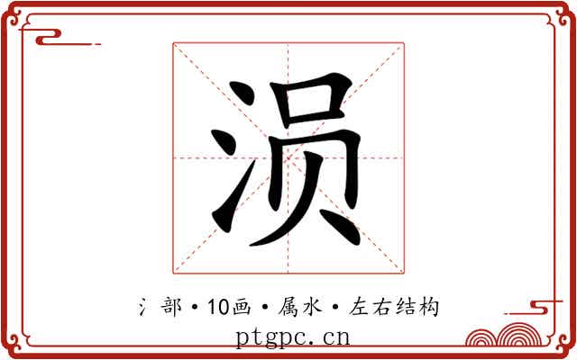 涢 涢