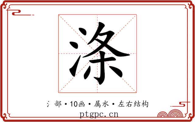涤 涤
