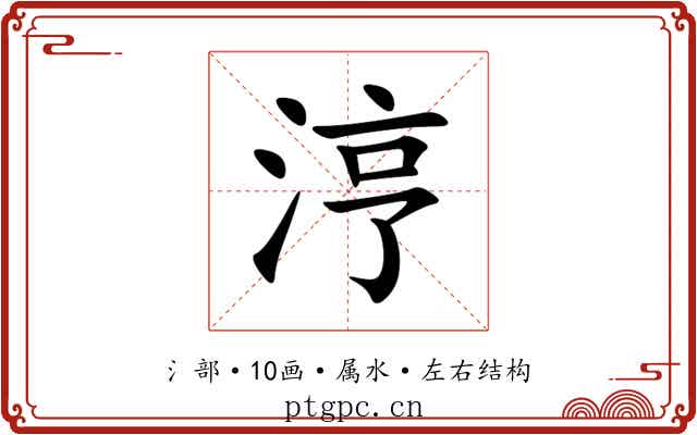 涥 涥