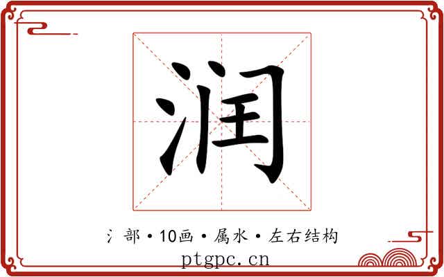 润 润