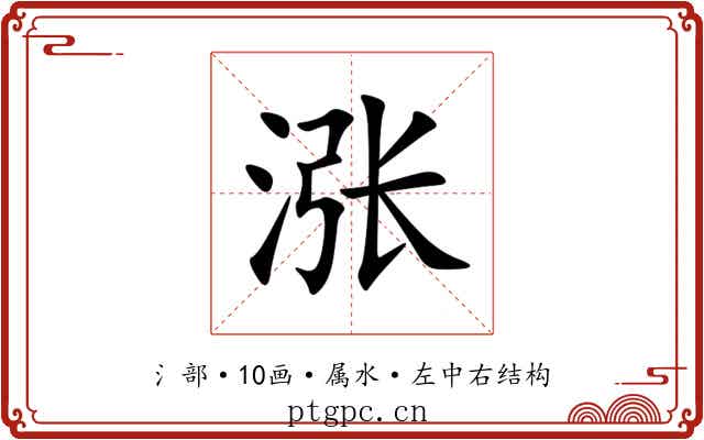 涨 涨